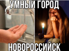 "Умные" отключения света и воды: Новороссийск опередил Краснодар уровню IQ
