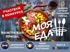 «Блокнот Новороссийск» приготовил самый вкусный конкурс 