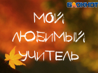 Стартовал приём заявок на участие в конкурсе "Мой любимый учитель"