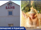 Новороссийцы боятся за "единственную спасительную" баню в Гайдуке 