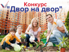 «Двор на двор» - докажите, что ваш двор лучший и выиграйте крутые призы 
