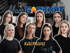 Отбор участниц на конкурс «Мисс Блокнот Новороссийск-2025» завершён