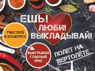 Подходит к концу прием заявок в конкурсе "Ешь! Люби! Выкладывай!"