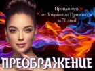 Стартует открытое интернет-голосование проекта «Преображение»