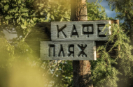 "Дикое место"- глэмпинг у Черного моря - 