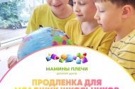 Продленка для младших школьников "Мамины Плечи" - 