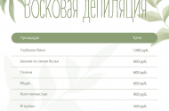 Шугаринг, восковая депиляция - 