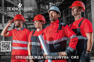 Спецодежда, спецобувь и средства индивидуальной защиты - 