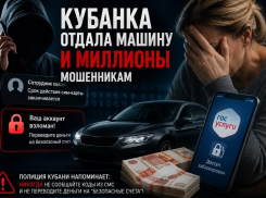 Кубанка осталась без машины и с кредитом после звонка мошенников