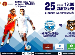Стало известно, когда новороссийский «Черноморец» сыграет с «Уралом»