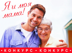 Стартует голосование конкурса «Я и моя мама»