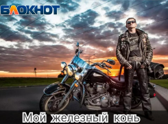 Внимание! Стартовало голосование конкурса «Мой железный конь»