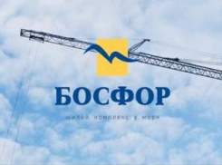 Старт продаж 4 литера ЖК «Босфор»