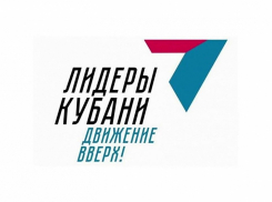 «Лидеры Кубани – движение вверх!»: в крае стартовал третий конкурс управленцев