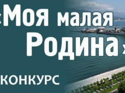 Завершается прием заявок на конкурс «Моя малая родина» в Новороссийске