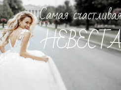 «Самая счастливая невеста» Новороссийска станет ещё счастливее