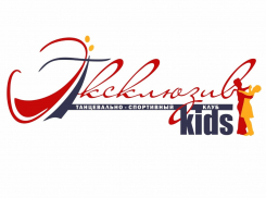 Танцевально-спортивный клуб “Эксклюзив Kids” ведет набор детей в группы для занятий бальными танцами