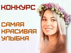 Покажи свою улыбку и выиграй крутые призы