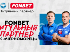 Новороссийский «Черноморец» теперь сотрудничает с Букмекерской компанией Фонбет