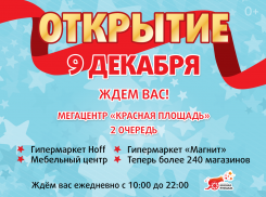 Сегодня в Новороссийске состоится праздничное открытие второго корпуса «Красной Площади»