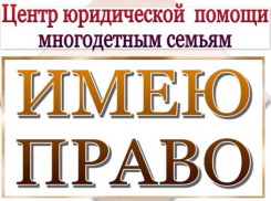 Многодетные семьи Новороссийска могут бесплатно получить юридическую помощь