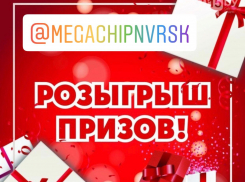 «Мегачип» проводит «МЕГА-розыгрыш» призов