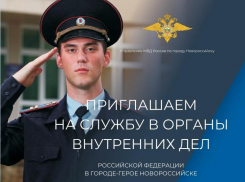 Управление МВД России по городу Новороссийску приглашает на службу
