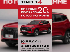 Товар дня! Скидка 20% на автомобиль Tenet T4 в К-РАЛЛИ Новороссийск