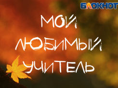«Блокнот Новороссийск» запускает конкурс «Мой любимый учитель»