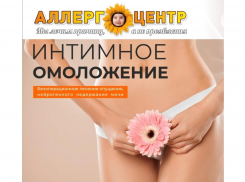 Интимное омоложение для женщин в «АллергоЦентре»: верните себе уверенность