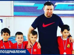 С днём рождения, талантливый тренер!