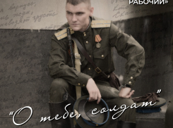 «Новороссийский рабочий» объявляет марафон стихов «О тебе, солдат» 
