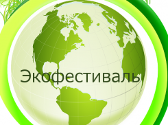 Фестиваль экологии пройдет в Новороссийске