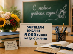 Пять тысяч к 1 сентября: педагогов Кубани ждёт дополнительная выплата