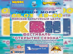 В Новороссийске пройдет фестиваль КВН «Открытие сезона»