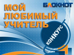 Победитель конкурса «Мой любимый учитель» получит планшет