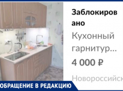 Продается кухня: мошенники с «Авито» по-прежнему нагоняют грусть на новороссийцев