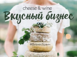 Вкусный бизнес-бранч «CHEESE&WINE» пройдет в Новороссийске