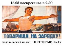 Новороссийцы устраивают флешмоб в защиту Волочаевского пляжа