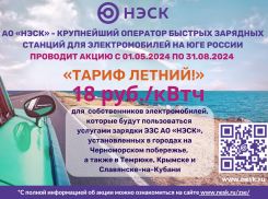 Акция АО «НЭСК» на ЭЗС «Тариф летний» 