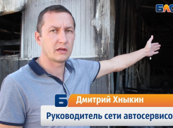 Дмитрий Хныкин откровенно рассказал о пожаре и ущербе в АМ Сервисе в Новороссийске