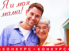 Внимание! Стартовало голосование в конкурсе «Я и моя мама»