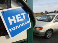Коснется ли Новороссийска дефицит бензина, и есть ли он сейчас 