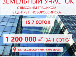 Земельный участок в центре Новороссийска 