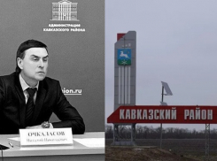 Умер глава Кавказского района Виталий Очкаласов: глава Новороссийска выразил соболезнования