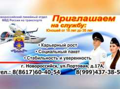 Транспортная полиция Новороссийска приглашает сотрудников