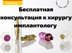 Открыта запись на бесплатные консультации к врачу- имплантологу