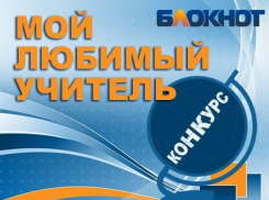 Стали известны победители конкурса «Мой любимый учитель»