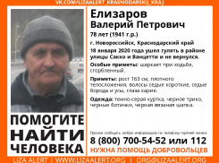 В Новороссийске пропал 78-летний мужчина