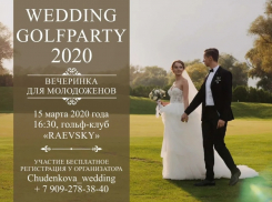 WEDDING GOLF PARTY 2020: вечеринка для молодоженов и розыгрыш бесплатной свадьбы